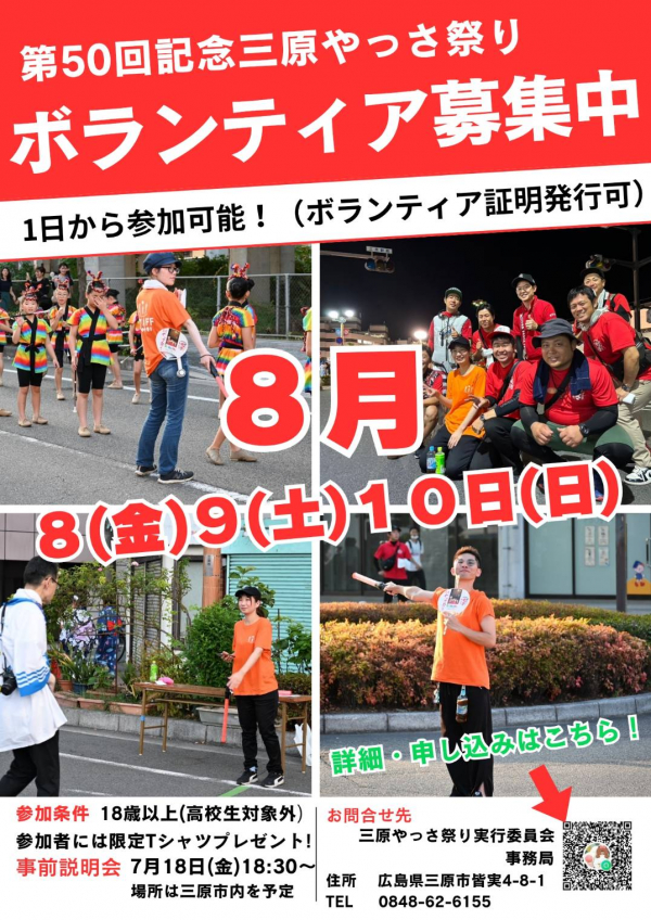 一緒に祭りを盛り上げよう！やっさボランティア募集中！
