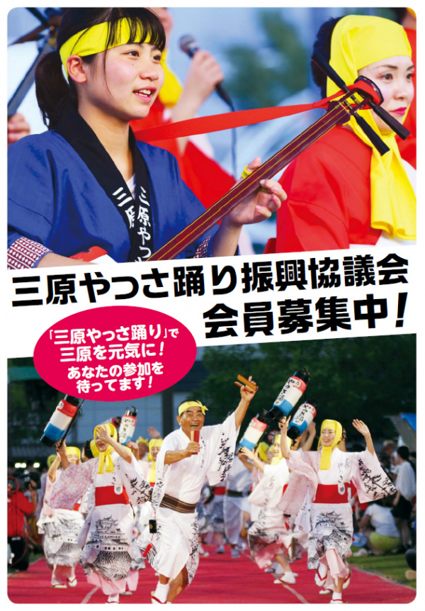 三原やっさ踊り振興協議会　会員募集